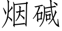 烟碱 (仿宋矢量字库)