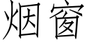 煙窗 (仿宋矢量字庫)