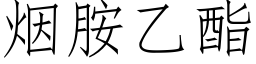 烟胺乙酯 (仿宋矢量字库)