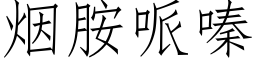 烟胺哌嗪 (仿宋矢量字库)