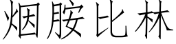 烟胺比林 (仿宋矢量字库)