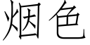 煙色 (仿宋矢量字庫)