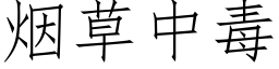 烟草中毒 (仿宋矢量字库)