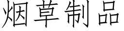 烟草制品 (仿宋矢量字库)