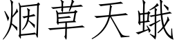 煙草天蛾 (仿宋矢量字庫)