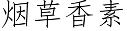 煙草香素 (仿宋矢量字庫)