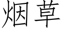 烟草 (仿宋矢量字库)