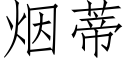 烟蒂 (仿宋矢量字库)