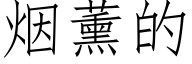 烟薰的 (仿宋矢量字库)