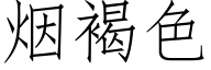 烟褐色 (仿宋矢量字库)