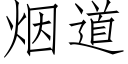 煙道 (仿宋矢量字庫)