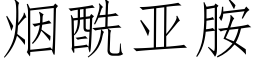 烟酰亚胺 (仿宋矢量字库)