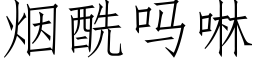 煙酰嗎啉 (仿宋矢量字庫)