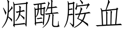 烟酰胺血 (仿宋矢量字库)