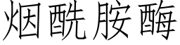 煙酰胺酶 (仿宋矢量字庫)