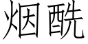 煙酰 (仿宋矢量字庫)