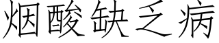 烟酸缺乏病 (仿宋矢量字库)