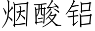 烟酸铝 (仿宋矢量字库)