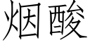 烟酸 (仿宋矢量字库)