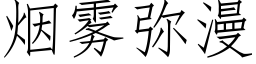 煙霧彌漫 (仿宋矢量字庫)