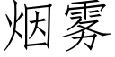 烟雾 (仿宋矢量字库)