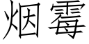 烟霉 (仿宋矢量字库)