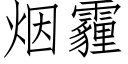 煙霾 (仿宋矢量字庫)