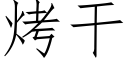 烤干 (仿宋矢量字库)