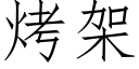 烤架 (仿宋矢量字库)