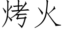 烤火 (仿宋矢量字庫)