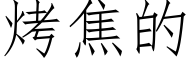 烤焦的 (仿宋矢量字库)