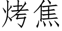 烤焦 (仿宋矢量字库)