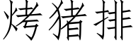 烤豬排 (仿宋矢量字庫)