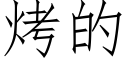 烤的 (仿宋矢量字庫)