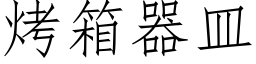 烤箱器皿 (仿宋矢量字庫)