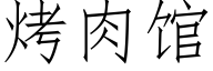 烤肉馆 (仿宋矢量字库)