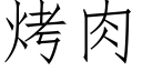 烤肉 (仿宋矢量字库)