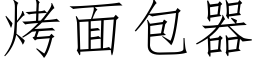 烤面包器 (仿宋矢量字库)