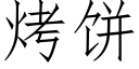 烤饼 (仿宋矢量字库)