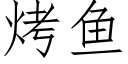 烤鱼 (仿宋矢量字库)