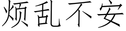 烦乱不安 (仿宋矢量字库)