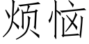 煩惱 (仿宋矢量字庫)