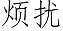 烦扰 (仿宋矢量字库)