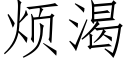 煩渴 (仿宋矢量字庫)