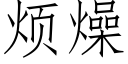 煩燥 (仿宋矢量字庫)