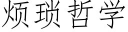 煩瑣哲學 (仿宋矢量字庫)