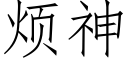 烦神 (仿宋矢量字库)