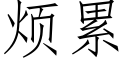 烦累 (仿宋矢量字库)