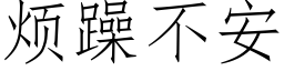 烦躁不安 (仿宋矢量字库)