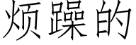 烦躁的 (仿宋矢量字库)